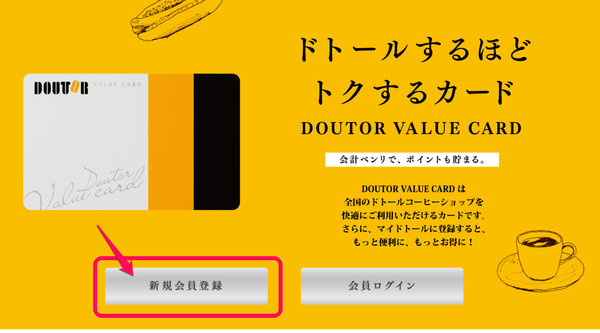 ドトールバリューカード 登録1