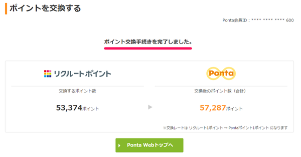 ポイント交換完了