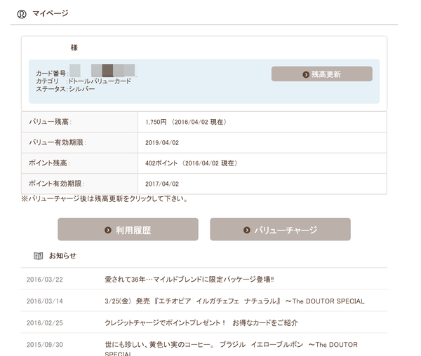ドトールバリューカード マイページ1