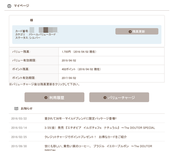 ドトールバリューカード　マイページ１