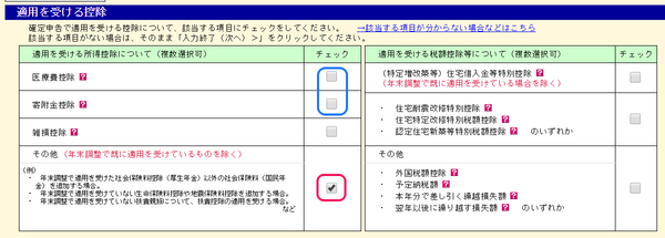 適用を受ける控除