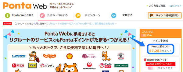 ポイント交換後Pontaweb画面