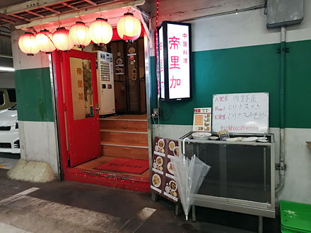 珍奇 パーキング中華 中国料理 帝里加 テリカ 流浪に労働 21年 冬 ９ Hakka Nikki