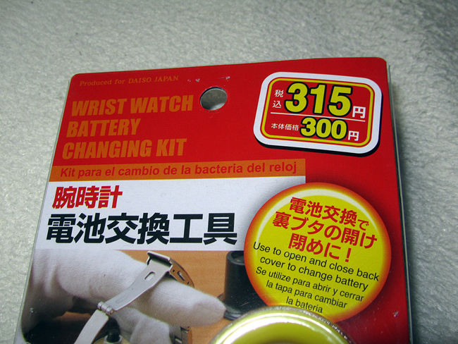 Diyで腕時計の電池交換 佐無頼の日々