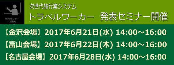 2017金沢・富山・名古屋セミナー