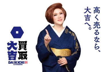 買取大吉とか言う古物商ができまくってる件について