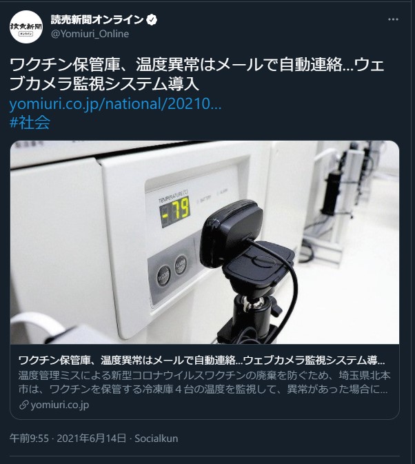 朗報 埼玉県北本市 画期的なワクチン保管庫監視システムを開発してしまう 2chまとめアンテナ