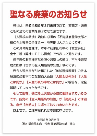 思想の強いおかき屋さん｢播磨屋本店｣､2027年3月末で聖なる廃業