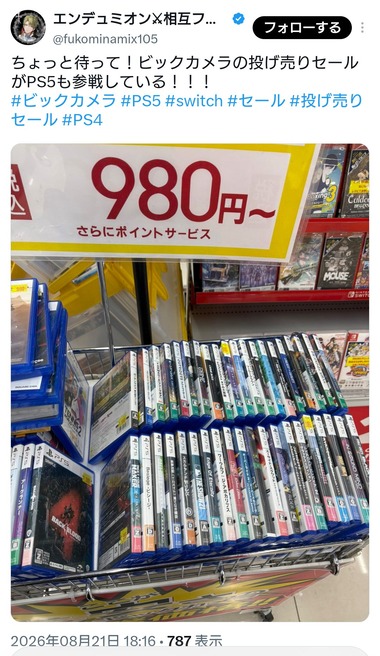 【朗報】ビックカメラの投げ売りセールにPS5のソフト参戦！！！！価格は980円～