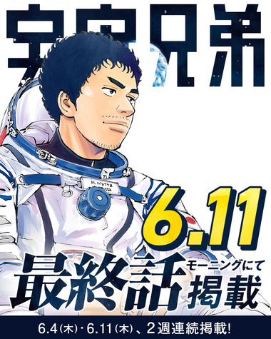 マンガ｢宇宙兄弟｣がついに完結 6月11日発売の｢モーニング｣に最終話掲載 連載19年に幕