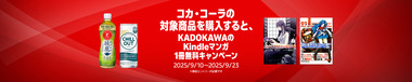 Kindle_Coca-Cola_KADOKAWA_Desktop_3000x600_20250606