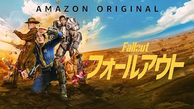フォールアウト