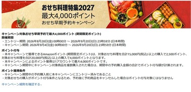 Amazonのおせち早期予約キャンペーン､土日はダブルポイント祭りでお得