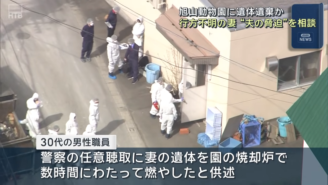 旭山動物園の焼却炉から妻の遺体みつからず 男性職員｢数時間にわたって燃やした｣ 妻は3月下旬から行方不明