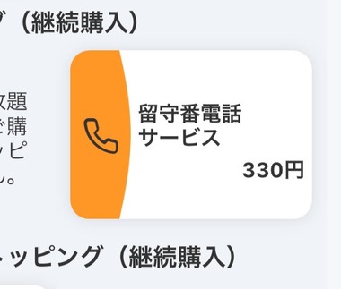povo2.0が｢留守番電話サービス｣のトッピングを330円で販売したら使うか？