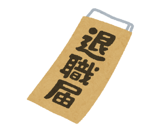 business_taisyoku_todoke