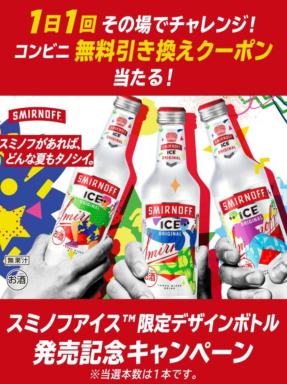 朗報 ローソンとファミマ スミノフアイスがほぼ当たるキャンペーン実施中 理想ちゃんねる