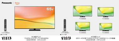 パナソニック､AmazonのFireTVを搭載したテレビを9機種発売