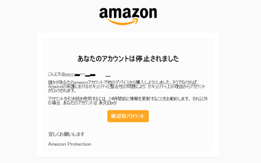 Amazon偽メールアカウント停止