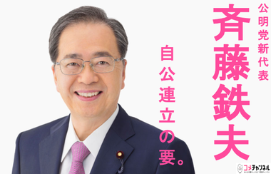 「斉藤鉄夫代表」斉藤鉄夫氏