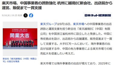 楽天市場､越境ECの新会社設立し中国事業者の誘致強化 出店前から運営･販促まで一貫支援