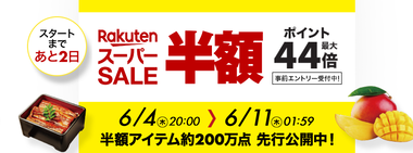 楽天スーパーSALE6月
