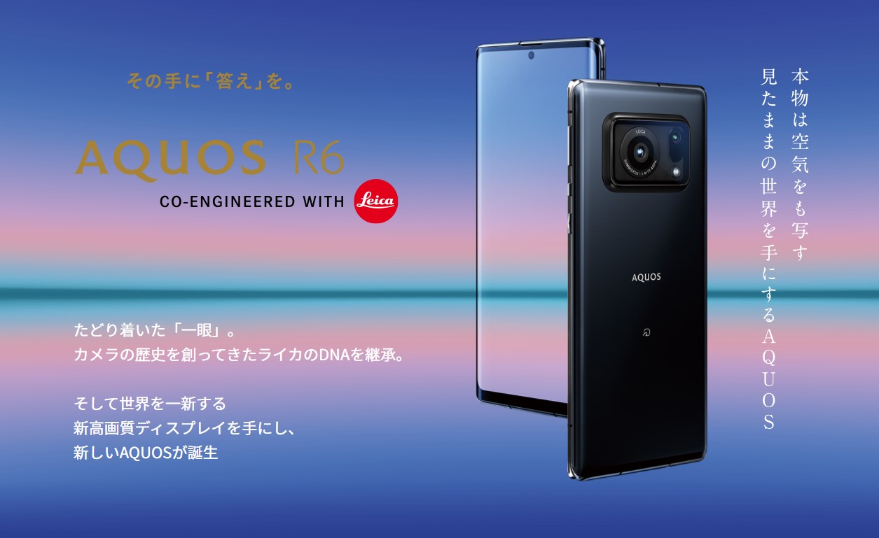 1インチセンサーカメラ搭載スマホ Aquos R6 は6月25日に発売 価格はドコモが115 632円 ソフトバンクが133 920円 2chまとめ アンテナ