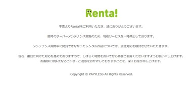 電子書籍サービス｢Renta!(レンタ!)｣､不正アクセスの可能性でサービス一時停止 サービス再開時期は未定