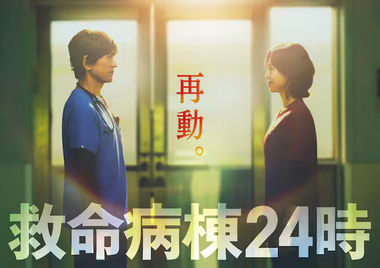 フジ系ドラマ『救命病棟24時』ダブル主演&初の「月9」で13年ぶり復活