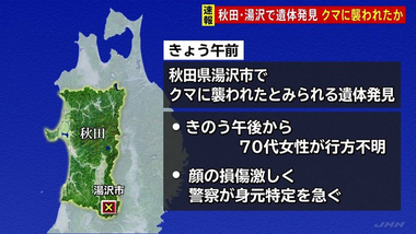 【画像】秋田・湯沢市で顔の損傷激しい遺体発見 クマに襲われたか きのうから行方不明の女性の自宅近くの山林で