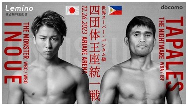 Naoya Inoue vs Marlon Tapales via PRTIMES