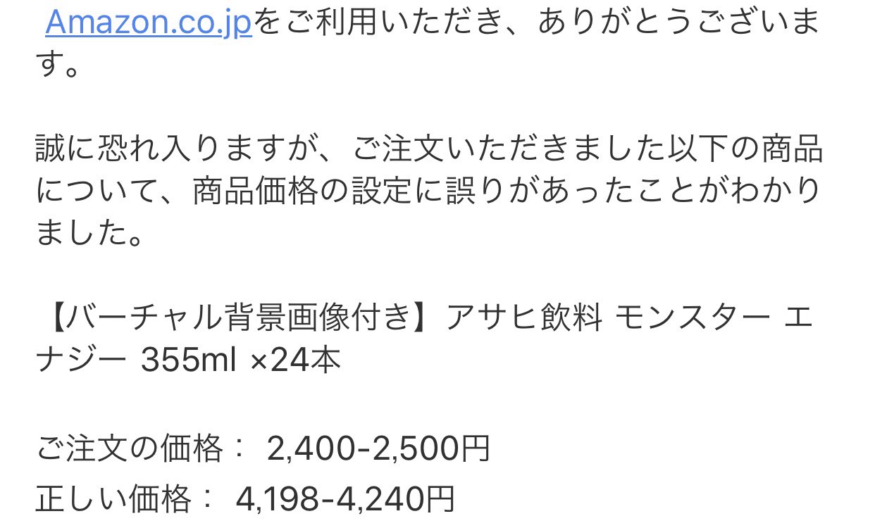 悲報 Amazonの半額モンスターエナジー キャンセルになる 理想ちゃんねる