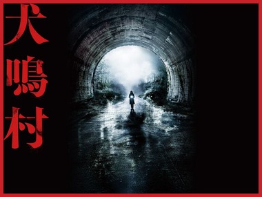 犬鳴村