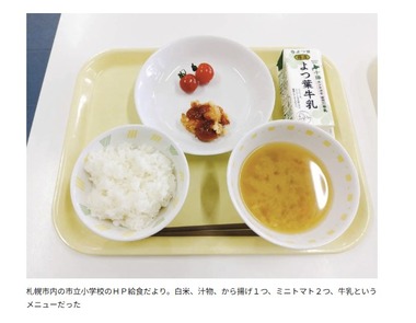 【悲報】北海道･札幌市の学校給食、オカズがガチでショボすぎる