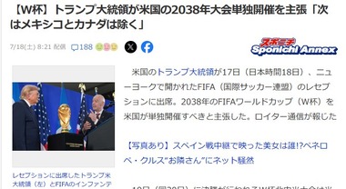 トランプ大統領､サッカーW杯2038年大会はアメリカ単独開催を主張｢次はメキシコとカナダは除く｣｢我々はサッカー大国だったのだ｣
