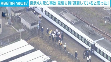 【東武日光線4人死亡事故】中継見張り員が所定の位置到着前に除草作業開始か｢到着する前だったので､除草作業は始まっていないと思っていた｣