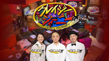 crazyjourney_main