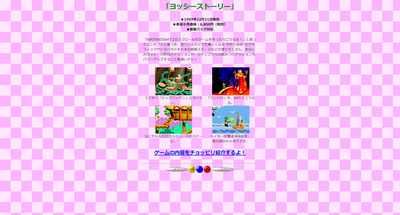 ヨッシーストーリー