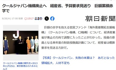 安倍元首相肝いり政策｢クールジャパン機構｣､巨額累積赤字で逝く 経済産業省が廃止の方向で調整