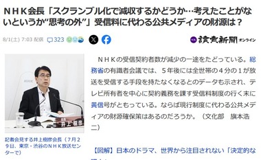 NHK会長｢スクランブル化で減収？スクランブル化を考えたことがないから減るかどうかということも考えたことがないというか､ちょっと思考の外｣