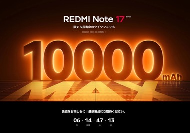 Xiaomi､6Gen5や10000mAhバッテリー搭載スマホ｢Redmi Note 17 Pro Max｣を8月28日に発売へ
