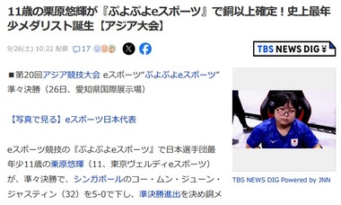 アジア大会､史上最年少メダリスト誕生 11歳の栗原悠輝が｢ぷよぷよeスポーツ｣金メダル 決勝でも圧倒的強さ見せつける