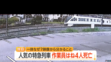 東武日光線作業員4人死亡事故､列車見張り員ら任意聴取 ”中継見張り員”と”列車見張り員”｢意思疎通ができる状態ではなかった｣
