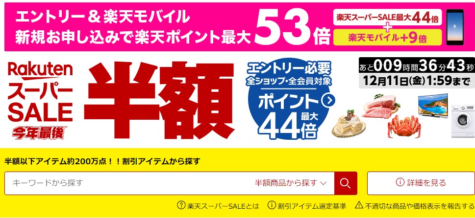 今年最後の楽天スーパーsaleがもうすぐ終了 2chまとめのまとめ速報