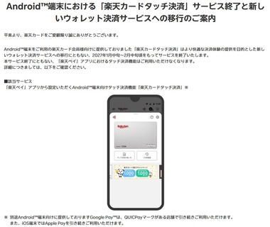 Android向け楽天ペイアプリにおける｢楽天カードタッチ決済｣が2027年1月中旬～2月中旬頃にサービス終了