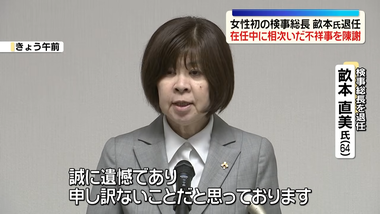 女性初の検事総長･畝本直美が退任会見 不祥事続発を謝罪｢誠に遺憾であり､申し訳ない｣