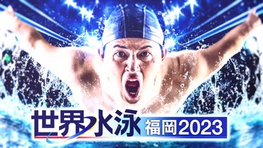 世界水泳2023