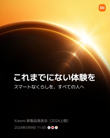 Xiaomi Japan､5月9日に久々の新製品発表会を開催｢私達の本気を御覧ください｣