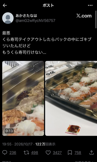 【動画】X民「くら寿司でテイクアウトしたらパックの中にゴキブリ入ってた」
