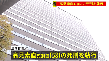 【速報】法務省､高見素直死刑囚の死刑執行 2009年に15人が死傷した大阪パチンコ店放火殺人事件